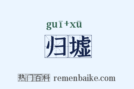 归墟是什么意思的图片